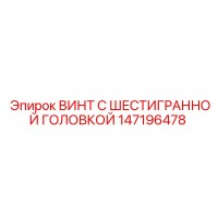 147196478 ВИНТ С ШЕСТИГРАННОЙ ГОЛОВКОЙ Epiroc