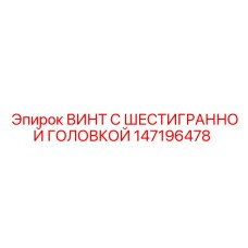 147196478 ВИНТ С ШЕСТИГРАННОЙ ГОЛОВКОЙ Epiroc