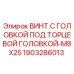 Оригинальный винт Epiroc 1903286013 M8X25 для буровых установок