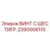 Оригинальный винт Epiroc артикул 2390006115