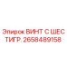 Оригинальный винт Epiroc артикул 2658489158 с шестигранной головкой