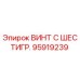 Винт крепежный шестигранный Epiroc артикул 95919239