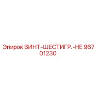96701230 ВИНТ-ШЕСТИГР.-HE Epiroc