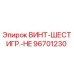 96701230 ВИНТ-ШЕСТИГР.-HE Epiroc