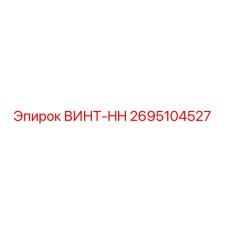 2695104527 ВИНТ-HH Epiroc