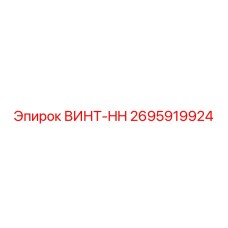 2695919924 ВИНТ-HH Epiroc