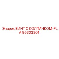 95303301 ВИНТ С КОЛПАЧКОМ-FLA Epiroc