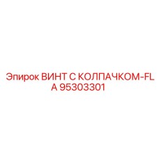 Винт для высоких температур Epiroc 95303301 FLA