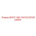 6210024600 ВИНТ-HM-10X120 Epiroc