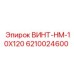 6210024600 ВИНТ-HM-10X120 Epiroc