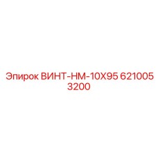 6210053200 ВИНТ-HM-10X95 Epiroc