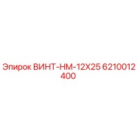6210012400 ВИНТ-HM-12X25 Epiroc
