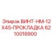 6210018900 ВИНТ-HM-12X45-ПРОКЛАДКА Epiroc