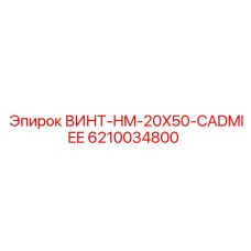 6210034800 ВИНТ-HM-20X50-CADMIEE Epiroc