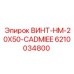 6210034800 ВИНТ-HM-20X50-CADMIEE Epiroc