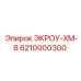 6210000300 ЭКРОУ-ХМ-8 Epiroc