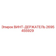 2695455929 ВИНТ-ДЕРЖАТЕЛЬ Epiroc