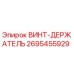 2695455929 ВИНТ-ДЕРЖАТЕЛЬ Epiroc
