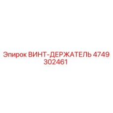 4749302461 ВИНТ-ДЕРЖАТЕЛЬ Epiroc