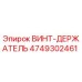 4749302461 ВИНТ-ДЕРЖАТЕЛЬ Epiroc