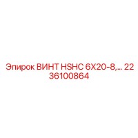 2236100864 ВИНТ HSHC 6X20-8 Epiroc