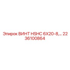 2236100864 ВИНТ HSHC 6X20-8 Epiroc
