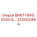 2236100864 ВИНТ HSHC 6X20-8 Epiroc