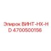 4700500156 ВИНТ-HX-HD Epiroc