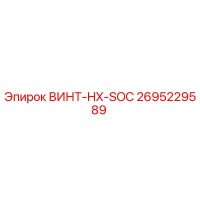 2695229589 ВИНТ-HX-SOC Epiroc
