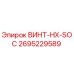 2695229589 ВИНТ-HX-SOC Epiroc
