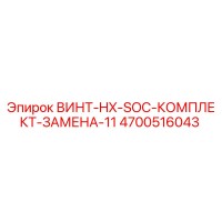 4700516043 ВИНТ-HX-SOC-КОМПЛЕКТ-ЗАМЕНА-11 Epiroc