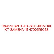 4700516043 ВИНТ-HX-SOC-КОМПЛЕКТ-ЗАМЕНА-11 Epiroc