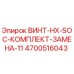 4700516043 ВИНТ-HX-SOC-КОМПЛЕКТ-ЗАМЕНА-11 Epiroc