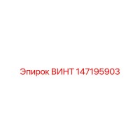 147195903 ВИНТ Epiroc