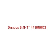 147195903 ВИНТ Epiroc