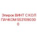Термостойкий винт с колпачком Epiroc 5531090300