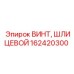 Оригинальный винт Epiroc артикул 162420300 гидравлического оборудования
