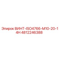 4812246388 ВИНТ-ISO4766-M10-20-14H Epiroc