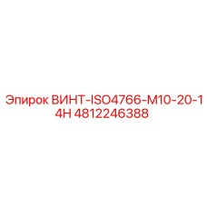 4812246388 ВИНТ-ISO4766-M10-20-14H Epiroc