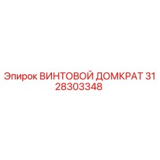 3128303348 ВИНТОВОЙ ДОМКРАТ Epiroc