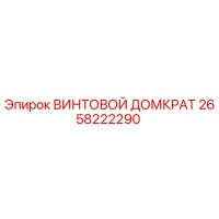 2658222290 ВИНТОВОЙ ДОМКРАТ Epiroc
