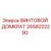2658222290 ВИНТОВОЙ ДОМКРАТ Epiroc