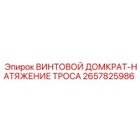 2657825986 ВИНТОВОЙ ДОМКРАТ-НАТЯЖЕНИЕ ТРОСА Epiroc