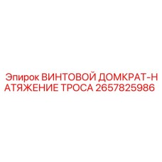 2657825986 ВИНТОВОЙ ДОМКРАТ-НАТЯЖЕНИЕ ТРОСА Epiroc