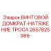 2657825986 ВИНТОВОЙ ДОМКРАТ-НАТЯЖЕНИЕ ТРОСА Epiroc