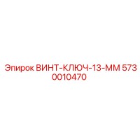 5730010470 ВИНТ-КЛЮЧ-13-ММ Epiroc