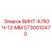 5730010470 ВИНТ-КЛЮЧ-13-ММ Epiroc
