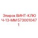5730010471 ВИНТ-КЛЮЧ-13-ММ Epiroc
