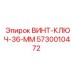 5730010472 ВИНТ-КЛЮЧ-36-ММ Epiroc