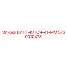5730010473 ВИНТ-КЛЮЧ-41-ММ Epiroc